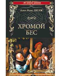 Хромой Бес