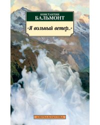 «Я вольный ветер…»