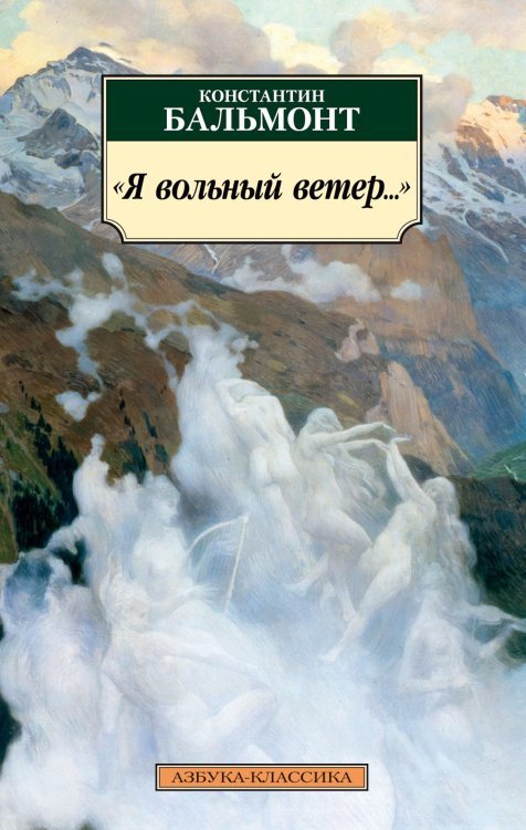 Азбука-Классика «Я вольный ветер…»