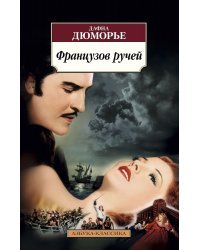 Французов ручей