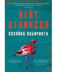 Хозяйка лабиринта
