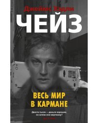 Весь мир в кармане