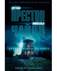 Обсидиановая комната