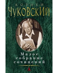 Малое собрание сочинений