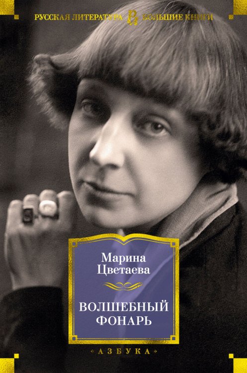 Русская литература. Большие книги Волшебный фонарь