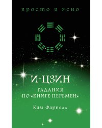 И-цзин. Гадания по "Книге перемен"
