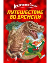 Путешествие во времени