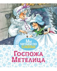 Госпожа Метелица