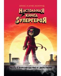 Настольная книга супергероя. Часть 1: Руководство к действию