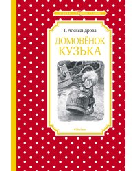Домовёнок Кузька