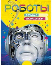 Роботы. Большая энциклопедия 