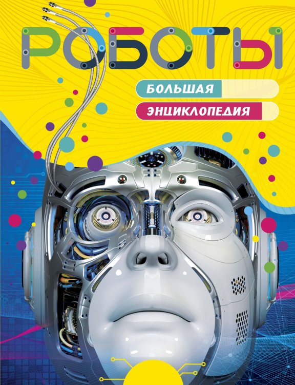 Обложка книги «Роботы. Большая энциклопедия» — Паркер С., ISBN 9785389170056