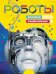 Обложка книги «Роботы. Большая энциклопедия» — Паркер С., ISBN 9785389170056