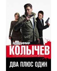 Два плюс один