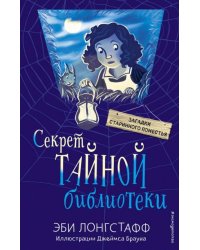 Секрет Тайной библиотеки