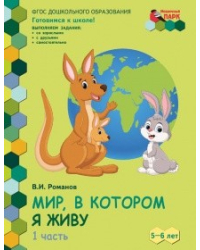 Мир, в котором я живу. Развивающая тетрадь для детей. Старшая группа 5-6 лет. В двух частях. Часть 1. Второе полугодие