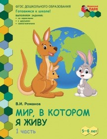 Мир, в котором я живу. Развивающая тетрадь для детей. Старшая группа 5-6 лет. В двух частях. Часть 1. Второе полугодие