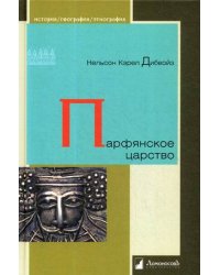 Парфянское царство