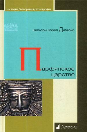 Обложка книги «Парфянское царство» — Дибвойз Нельсон Кэрел, ISBN 9785916785432