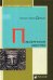 Обложка книги «Парфянское царство» — Дибвойз Нельсон Кэрел, ISBN 9785916785432