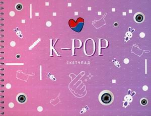 Скетчпад. K-POP