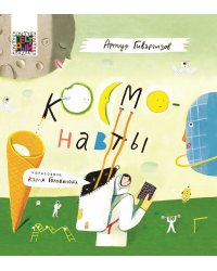 Космонавты