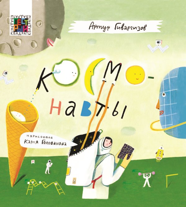 Космонавты