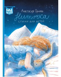 Ниточка. Стихи для детей
