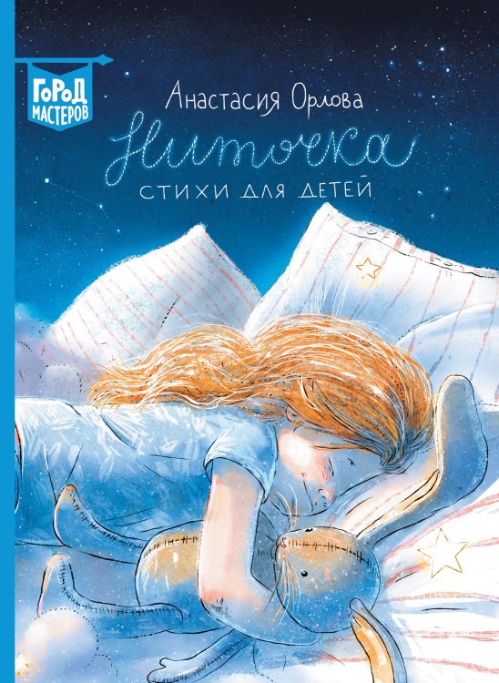 Обложка книги «Ниточка. Стихи для детей» — Орлова А.А., ISBN 9785447159108