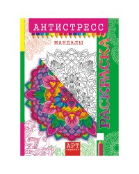 Раскраска-антистресс "Арт-терапия. Мандалы", A4, 16 страниц, арт. РКСА-010