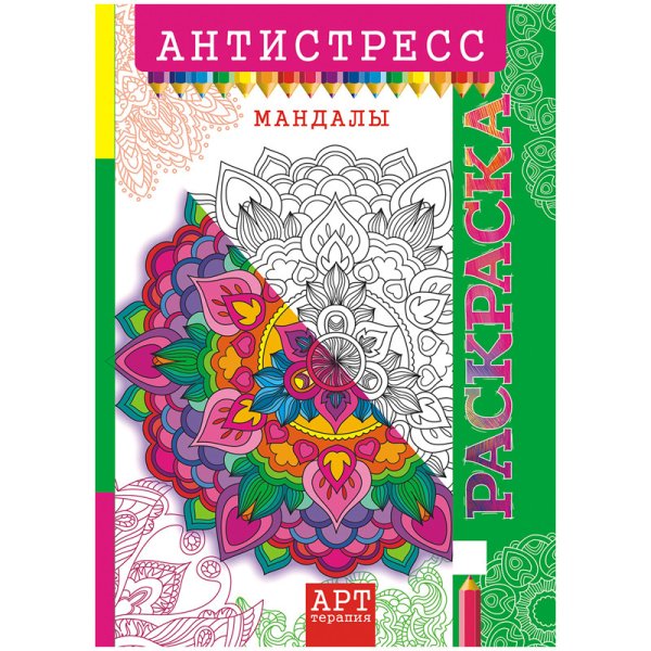 Обложка книги «Раскраска-антистресс "Арт-терапия. Мандалы", A4, 16 страниц, арт. РКСА-010»