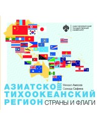 Азиатско-Тихоокеанский регион. Страны и флаги