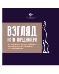 Взгляд кота Шрёдингера. Регистрация движения глаз в психолингвистических исследованиях