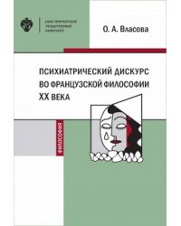 Психиатрический дискурс во французской философии ХХ века