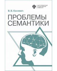 Проблемы семантики