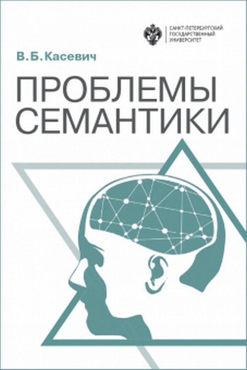 Обложка книги «Проблемы семантики» — Касевич В.Б., ISBN 9785288059094
