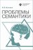Обложка книги «Проблемы семантики» — Касевич В.Б., ISBN 9785288059094