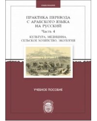 Практика перевода с арабского языка на русский. Часть 4. Культура, медицина, сельское хозяйство, экология