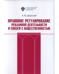 Правовое регулирование рекламной деятельности и связей с общественностью