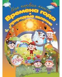 Времена года и природные явления