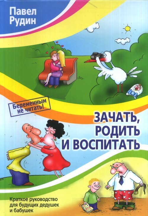 Зачать, родить и воспитать. Краткое руководство для будущих дедушек и бабушек