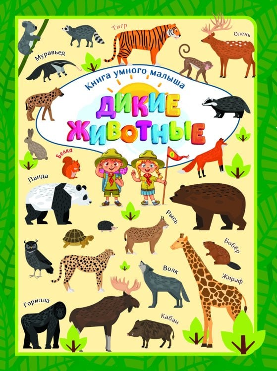 Обложка книги «Дикие животные», ISBN 9789851842366