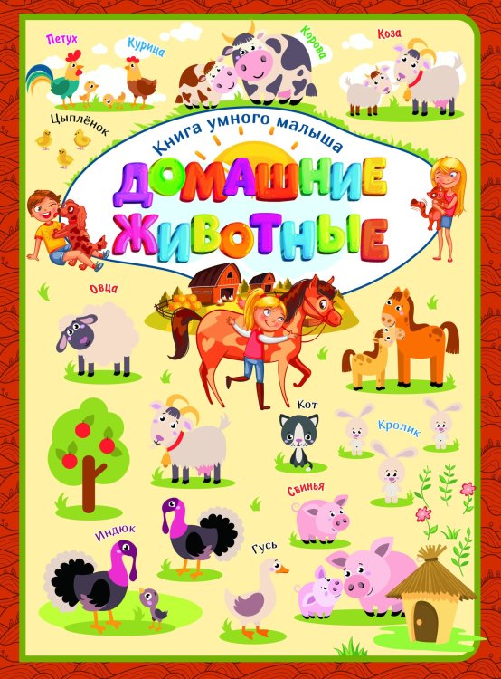 Обложка книги «Домашние животные», ISBN 9789851842380
