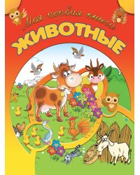 Животные