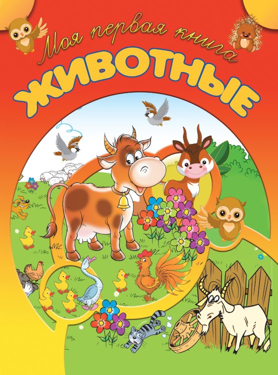 Обложка книги «Животные», ISBN 9789851844391