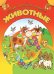 Обложка книги «Животные», ISBN 9789851844391