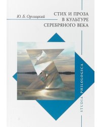 Стих и проза в культуре Серебряного века
