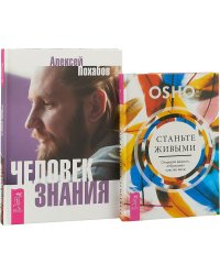 Станьте живыми. Человек знания (комплект из 2 книг) (количество томов: 2)