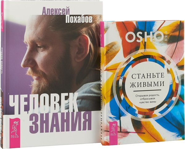 Станьте живыми. Человек знания (комплект из 2 книг) (количество томов: 2)