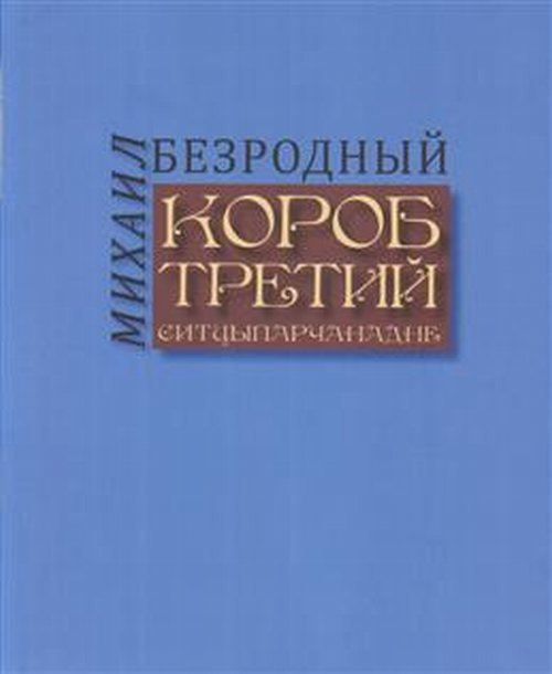 Короб третий